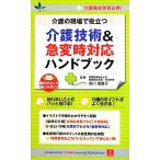 介護の現場で役立つ介護技術&急変時対応ハンドブック 介護職従事者必携！/前川美智子【監修】,ユーキャン介護