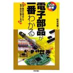 電子部品が一番わかる 電子機器を構成する電子部品の働きと用途 しくみ図解シリーズ/松本光春【著】