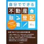 自分でできる不動産登記/児島充(著者)