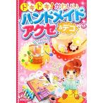 Yahoo! Yahoo!ショッピング(ヤフー ショッピング)ドキドキ！かわいいハンドメイドアクセ＆デコ／成美堂出版編集部【編】