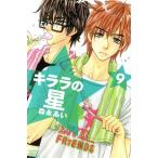 キララの星(9) 別冊フレンドKC/森永あい(著者)