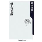 領土の常識 角川oneテーマ21/鍛冶俊樹【著】