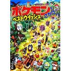 ポケモンをさがせ！ベストウイッシュ コミュニティー絵本/相原和典