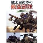  Ground Self-Defense Force. авиация отряд ~ эксплуатация ~/ document * варьете 
