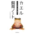 カエル飼育ノート カエルの生態から飼育、