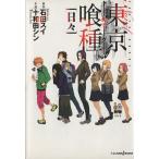 【小説】東京喰種 トーキョーグール 日々 JUMP j BOOKS/十和田シン(著者),石田スイ
