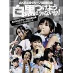 AKB48グループ臨時総会〜白黒つけようじゃないか！〜(AKB48グループ総出演公演+HKT48単独公演)/AKB48,SKE48,NMB48,HKT48
