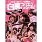 AKB48グループ臨時総会〜白黒つけようじゃないか！〜(AKB48グループ総出演公演+AKB48単独公演)(Blu-ray Disc)/AKB48,SKE