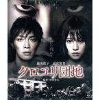 クロユリ団地 スタンダード・エディション(Blu-ray Disc)/前田敦子,成宮寛貴,勝村政信,中田秀夫(