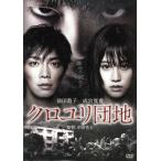 クロユリ団地 スタンダード・エディション/前田敦子,成宮寛貴,勝村政信,中田秀夫(監督),川