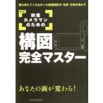 映像カメラマンのための構図完全マスター 新版 玄光社MOOK92/益子広司(著者),内田一夫(著者)　