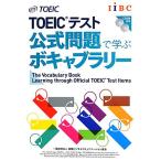 TOEICテスト公式問題で学ぶボキャブラリー/Educational Testing Service【著】