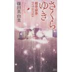 さくらゆき 桜井京介ｒｅｔｕｒｎｓ 講談社ノベルス／篠田真由美(著者)
