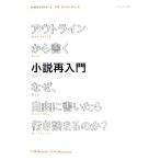 アウトラインから書く小説再入門 なぜ、自由に書いたら行き詰まるのか？/K.M.ワイランド【著】,シカマッケン