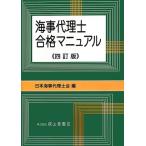 海事代理士 合格マニュアル 四訂版/日本海事代理士会(編者)　