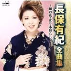 長保有紀 全曲集〜嘘の花・止り木暮らし〜/長保有紀