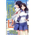 とある魔術の禁書目録(12) ガンガンC/近木野中哉(著者),鎌池和馬,はいむらきよたか