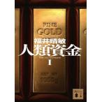 人類資金(I) 講談社文庫/福井晴敏(著者)
