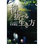 禅、捨てる生き方 心の荷物を手放せば、もっと穏やかに生きられる/有馬頼底(著者)