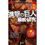「進撃の巨人」最終研究 巨人と人類の戦いの裏に隠された新大陸創世の謎/「進撃の巨人」調査兵団【著】