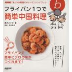 フライパン1つで簡単中国料理 NHK「きょうの料理ビギナーズ」ハンドブック 生活実用シリーズ/高木ハツ　