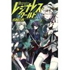 レジナレス・ワールド(III)/式村比呂(著者)