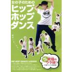 女の子のためのヒップホップダンス〜劇的レベルアップ！マル秘テクニック大公開！〜/ドキュメント・バラエティ
