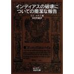 インディアスの破壊についての簡潔な報告 岩波文庫/ラス・カサス(著者),ラスカサス(著者),