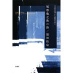 尾形亀之助の詩 大正的「解体」から昭和的「無」へ/福田拓也【著】