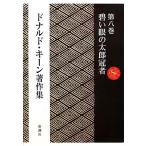  Дональд * ключ n работа произведение сборник ( no. 8 шт ).. глаз. Taro . человек / Дональд * ключ n( автор ), Дональд ключ n(