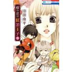 桜の花の紅茶王子(1) �