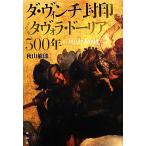 ダ・ヴィンチ封印「タヴォラ・ドーリア」の500年/秋山敏郎【著】　