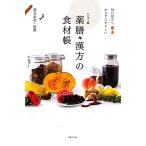 薬膳・漢方の食材帳 毎日役立つからだにやさしい/薬日本堂,薬日本堂