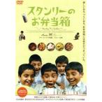 スタンリーのお弁当箱/パルソー,デイヴィヤ・ダッタ,ラジェンドラナート・ズーチー,アモール・グプテ(製