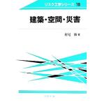 建築・空間・災害 リスク工学シリーズ10