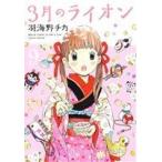 3月のライオン(9) ジェッツC/羽海野チカ(著者)
