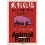 動物農場 ちくま文庫/ジョージ・オーウェル(著者),開高健(訳者)