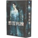 悪霊病棟 DVD-BOX/夏帆,大和田健