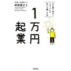 1万円起業 片手間で始めてじゅうぶんな収入を稼ぐ方法/クリス・ギレボー(著者),クリスギレボー(