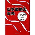  Япония медицинская помощь история лексика topics 1722-2012/ день вне Associe -tsu редактирование часть [ сборник ]