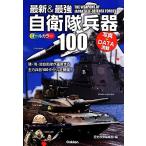 最新&最強 自衛隊兵器100/歴史群像編集部【編】
