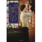 思い出のとき修理します(2) 明日を動かす歯車 集英社文庫/谷瑞恵(著者)