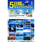 5日間の休みで行けちゃう！楽園・南の島への旅/A-Works【編】　