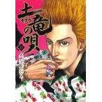 土竜の唄(37) ヤングサンデーC/高橋のぼる(著者)