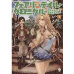 フェアリーテイル・クロニクル(1) 空気読まない異世界ライフ MFブックス/埴輪星人(著者)