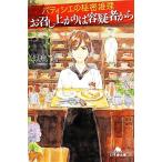 パティシエの秘密推理 お召し上がりは容疑者から 幻冬舎文庫/似鳥鶏(著者),森川聡子