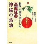 科学が解き明かした 高麗紅参 神秘の薬効/矢澤一良(著者)