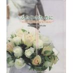 ふたりのために A Loving Marriage & Family/ジョナサン・ベネディクト(著者)