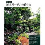 雑木ガーデンの作り方 決定版 雑木ガーデン最新実例/学研パブリッシング(編者)