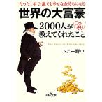 世界の大富豪2000人がこっそり教えてくれたこと 王様文庫/トニー野中【著】
